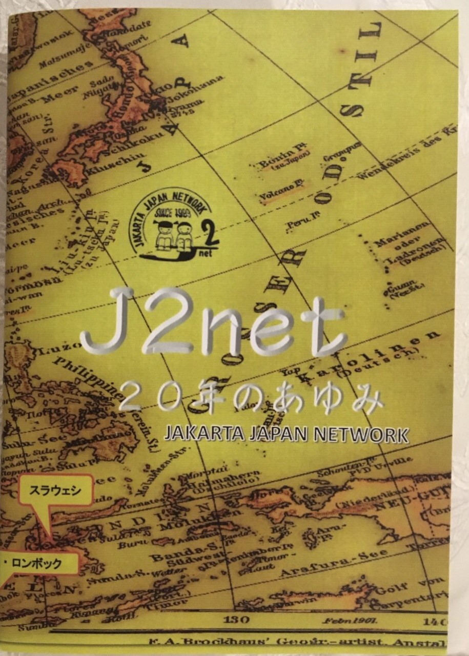「J2net　20周年のあゆみ」冊子完成！